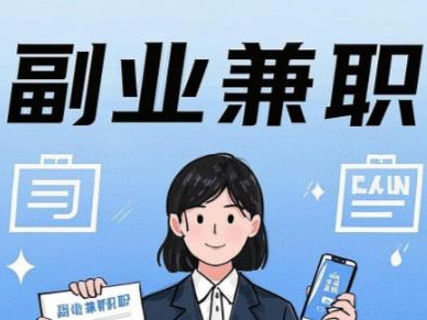 图木舒克在手机上可以做哪些副业赚钱？