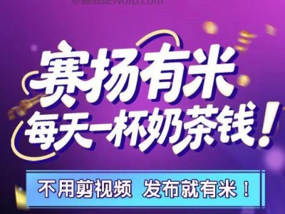 图木舒克【赛扬有米】宝妈学生居家线上视频代发兼职平台，0撸赚米项目
