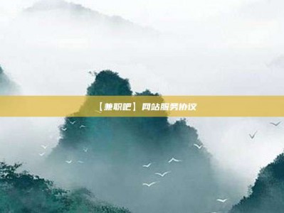 图木舒克【兼职吧】网站服务协议