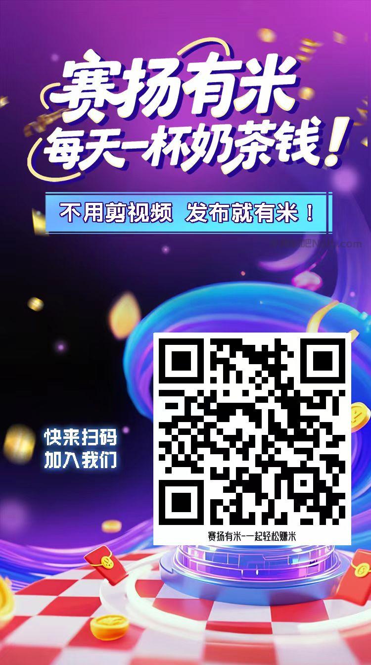 图木舒克【赛扬有米】宝妈学生居家线上视频代发兼职平台,0撸赚米项目 第4张 图木舒克【赛扬有米】宝妈学生居家线上视频代发兼职平台,0撸赚米项目 第4张