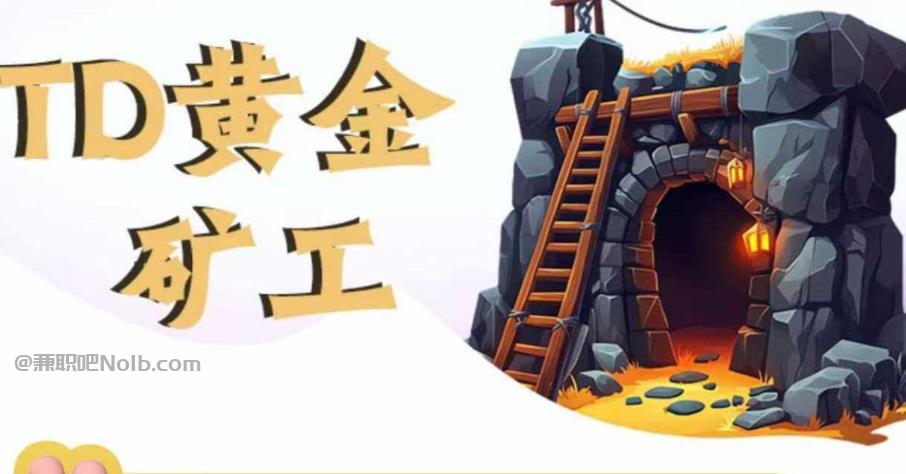 图木舒克首码网赚项目:TD黄金矿工赚钱是真的吗?